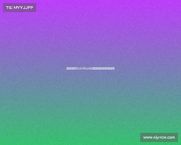 阿根廷女歌手NickiNicole穿亚马尔球衣亮相甘伯杯引发关注 阿根廷女歌手NickiNicole穿亚马尔球衣亮相甘伯杯引发关注