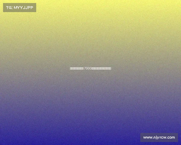 雅克松是否值得投资 7000万元能否获得回报的深度分析